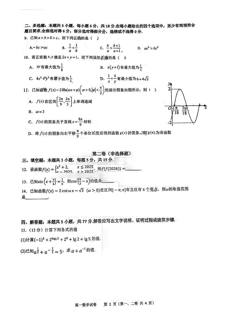 广东省深圳实验学校高中园2025-2026学年第一学期三段考高一数学（月考）第2页