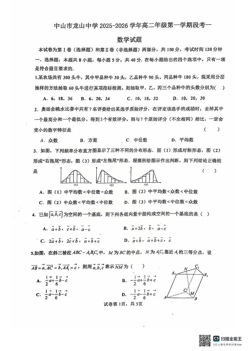 广东省中山市龙山中学2025-2026学年高二年级第一学期段考一数学试题（月考）第1页