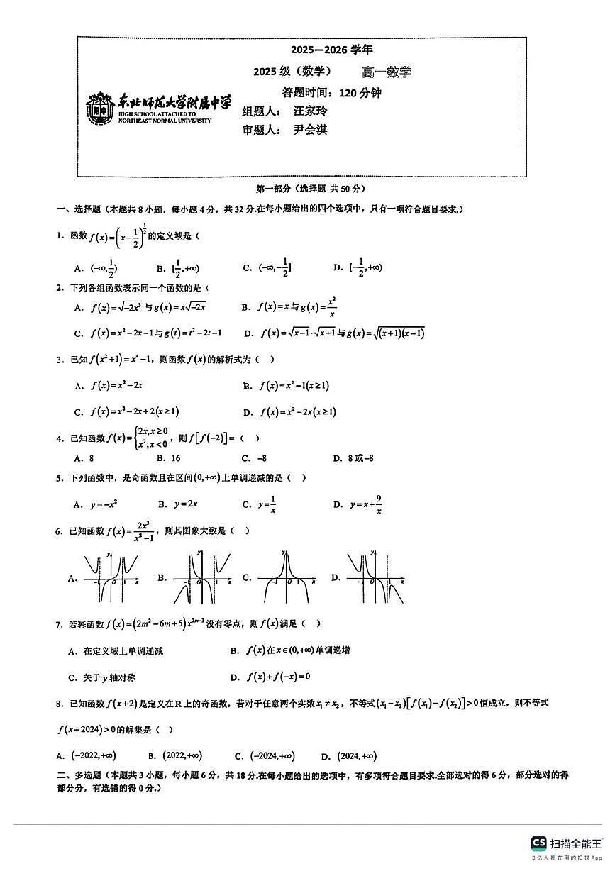 吉林东北师范大学附属学校2025-2026学年第一学期高一数学月考试卷（月考）第1页