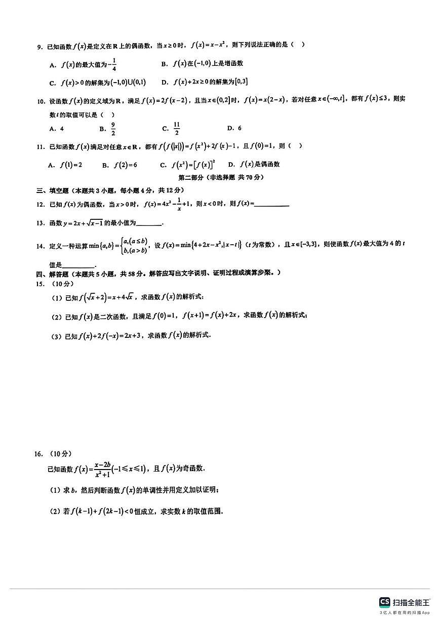 吉林东北师范大学附属学校2025-2026学年第一学期高一数学月考试卷（月考）第2页