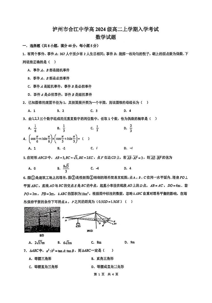 四川省泸州市合江中学2025-2026学年高二上学期入学考试数学试题（月考）第1页