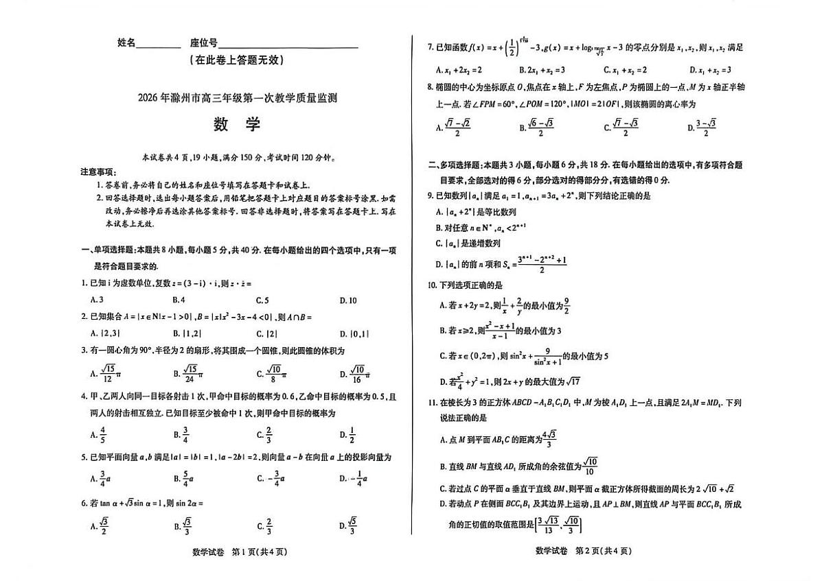 安徽省滁州市2025-2026学年高三上学期第一次教学质量监测数学试题（月考）第1页