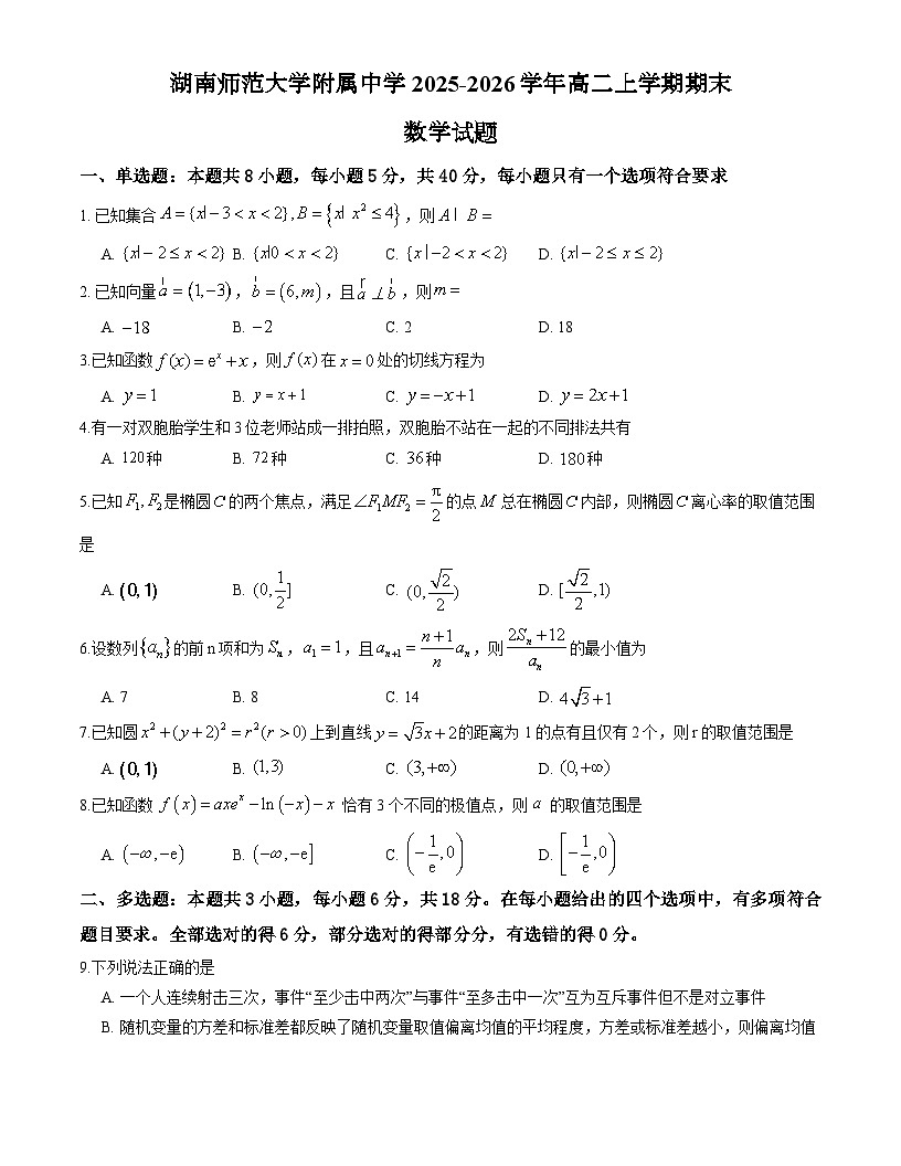 湖南师范大学附属中学2025-2026学年高二上学期期末数学试题第1页