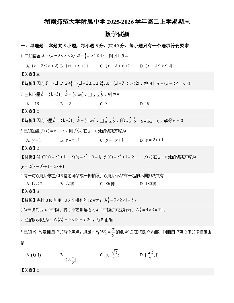 湖南师范大学附属中学2025-2026学年高二上学期期末数学试题解析版第1页