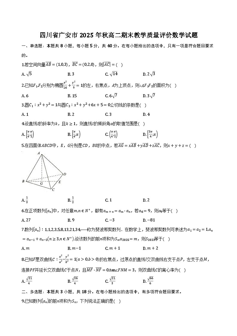 四川省广安市2025年秋高二上学期期末教学质量评价数学试题及答案第1页