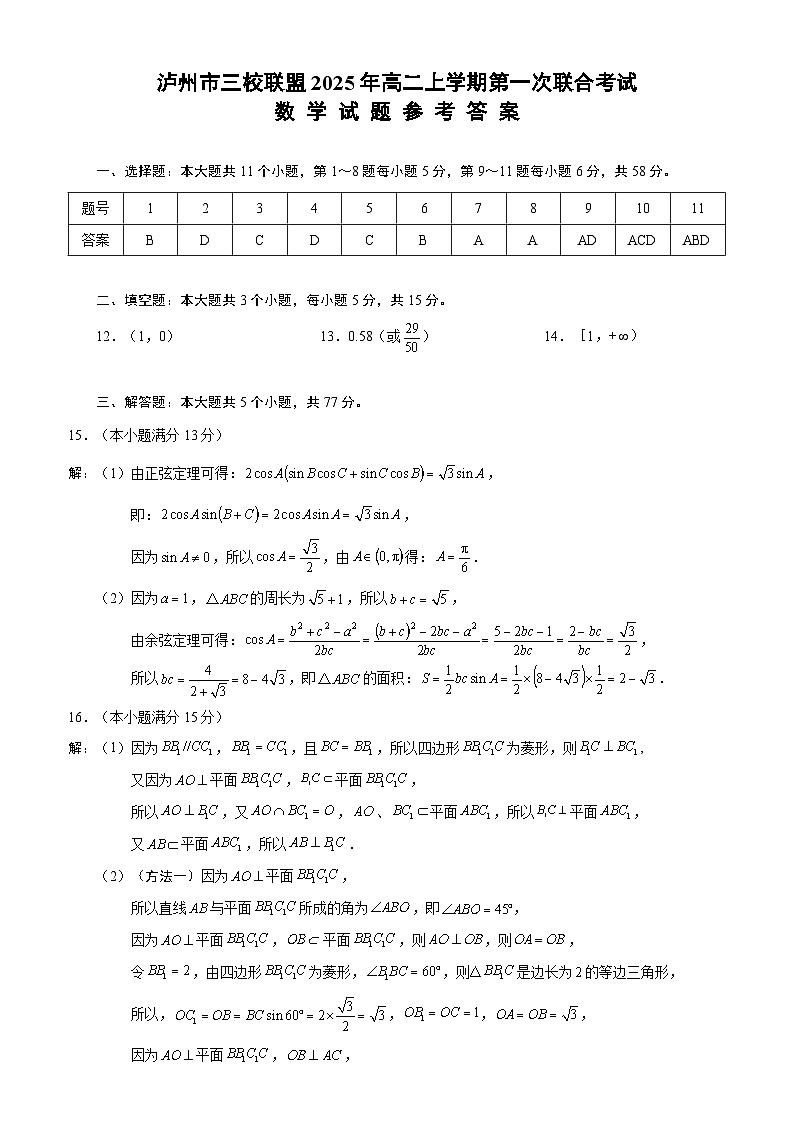四川省泸州市三校联盟2025-2026学年高二上学期第一次联合考试数学试题（答案）第1页