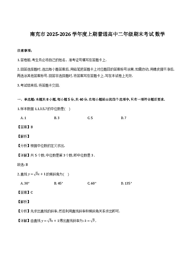 四川省南充市2025-2026学年高二上学期期末考试数学试题（解析）第1页