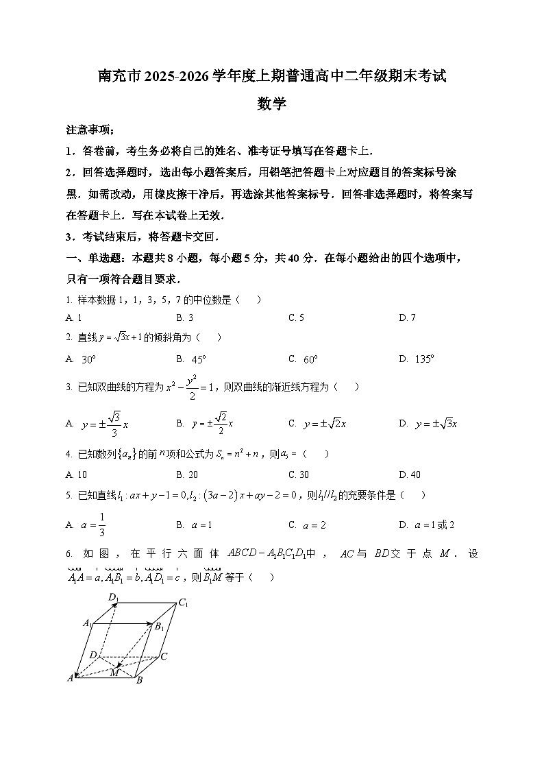 四川省南充市2025-2026学年高二上学期期末考试数学试题第1页