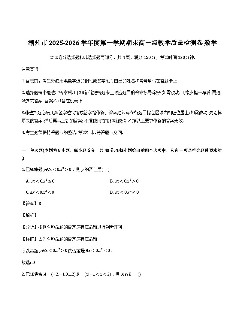 广东省潮州市2025-2026学年高一上学期期末教学质量检测数学试题（解析）第1页