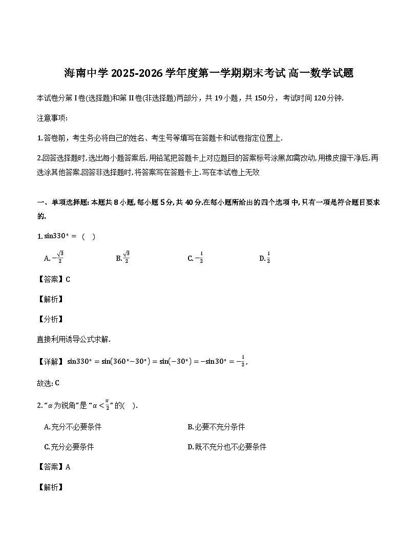 海南省海南中学2025-2026学年高一上学期期末考试数学试题（解析）第1页