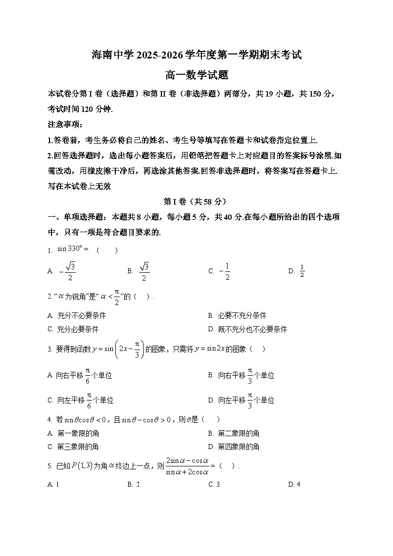 海南省海南中学2025-2026学年高一上学期期末考试数学试题第1页