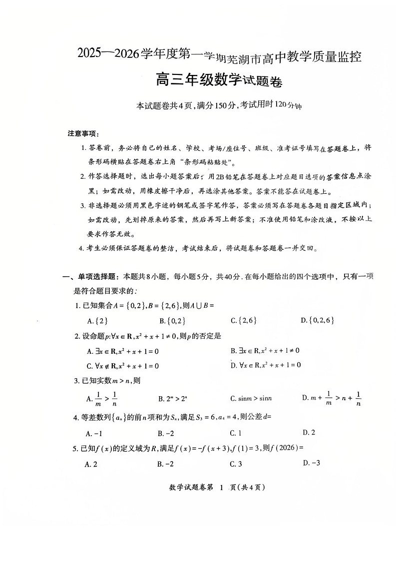 安徽省芜湖市2026届高三上学期一模数学试题（含答案）第1页
