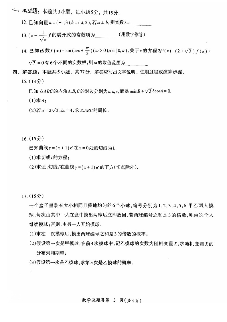 安徽省芜湖市2026届高三上学期一模数学试题（含答案）第3页