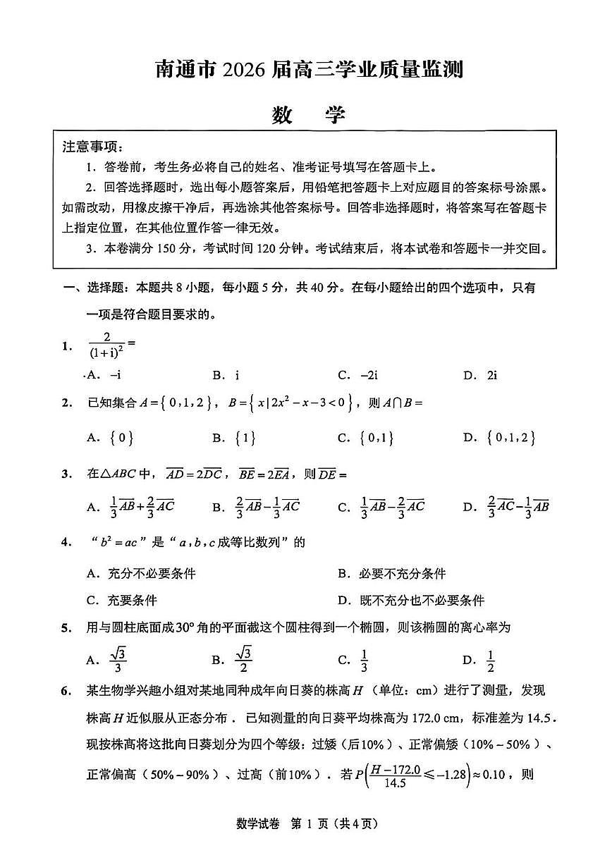 2026年南通市高三上学期一模数学试卷和答案第1页