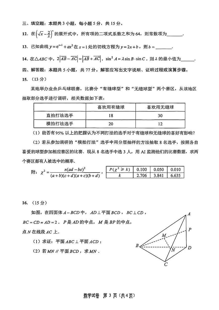 2026年南通市高三上学期一模数学试卷和答案第3页