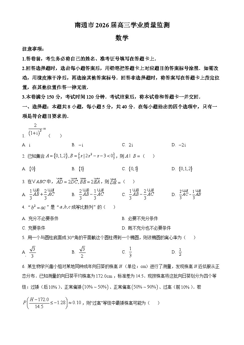 精品解析：江苏省南通市2026届高三学业质量检测（一模）数学试题（原卷版）第1页
