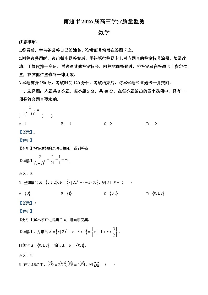 精品解析：江苏省南通市2026届高三学业质量检测（一模）数学试题（解析版）第1页