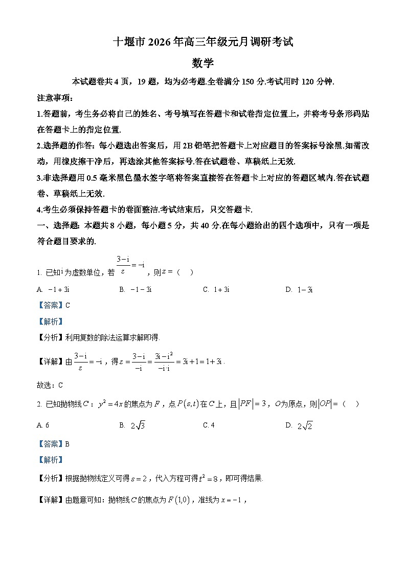 十堰市2026届高三上学期元月调研考试数学试题解析版第1页