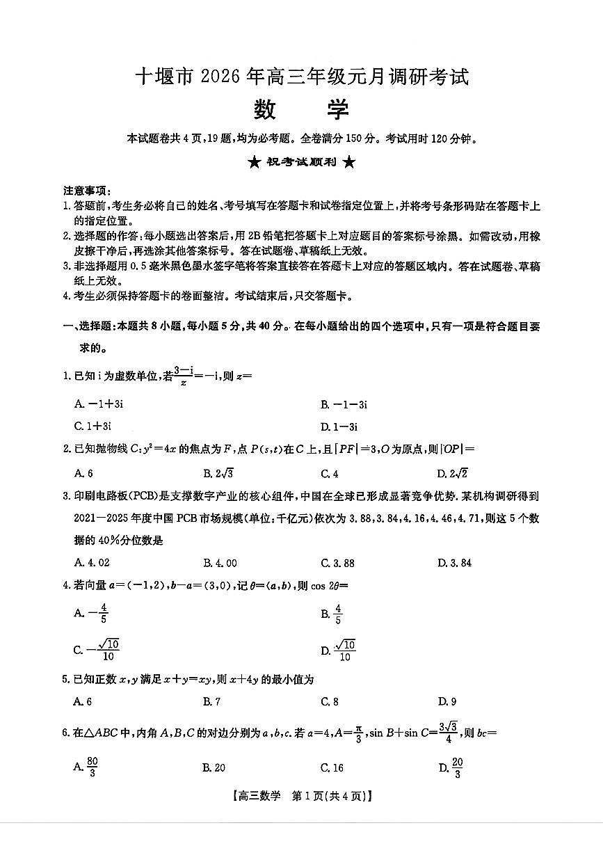 湖北省十堰市2026年高三年级元月调研考试数学第1页