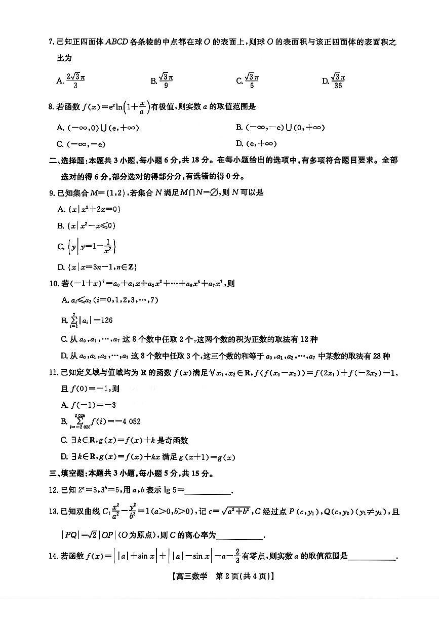 湖北省十堰市2026年高三年级元月调研考试数学第2页