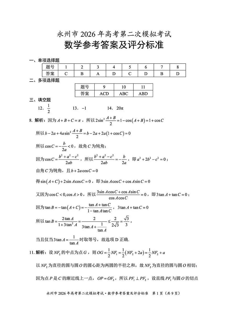 永州市2026年高考第二次模拟考试数学答案第1页
