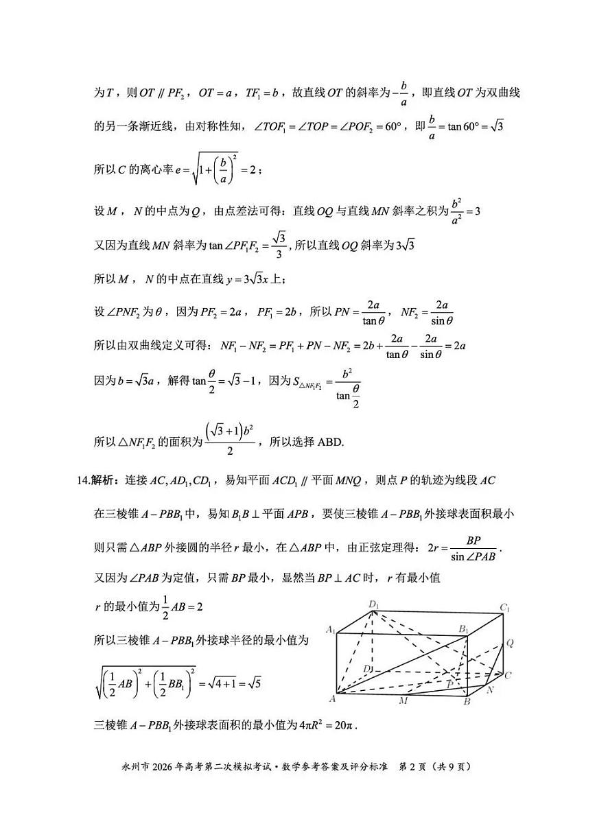 永州市2026年高考第二次模拟考试数学答案第2页