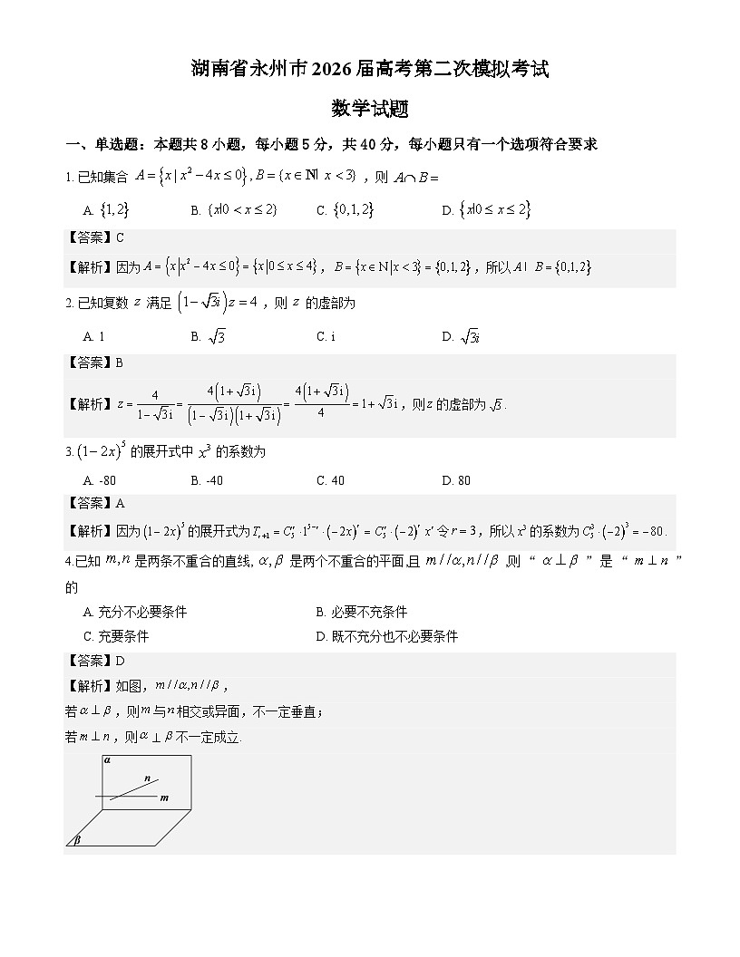 湖南省永州市2026届高考第二次模拟考试数学试题解析版第1页