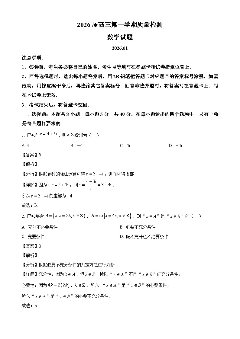 山东省枣庄市2026届高三第一学期质量检测数学试题解析版第1页