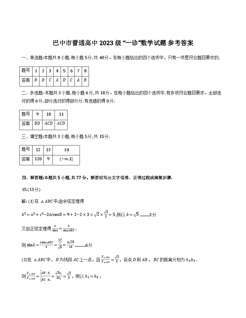 巴中市普通高中2023级“一诊”考试数学答案第1页