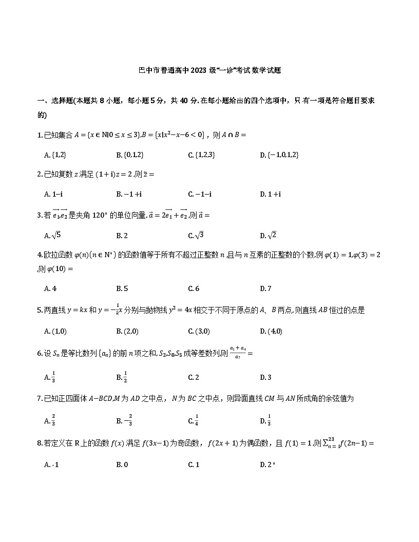 巴中市普通高中2023级“一诊”考试数学第1页