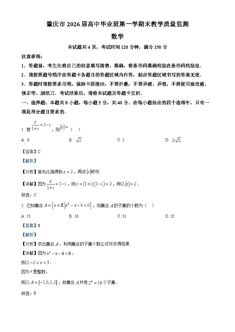 精品解析：广东省肇庆市2026届高三上学期二模数学试题（解析版）第1页