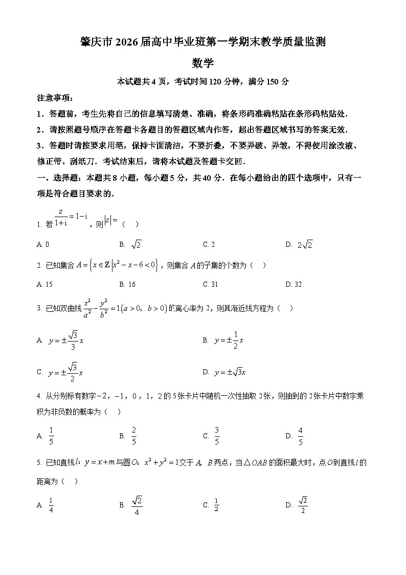 精品解析：广东省肇庆市2026届高三上学期二模数学试题（原卷版）第1页