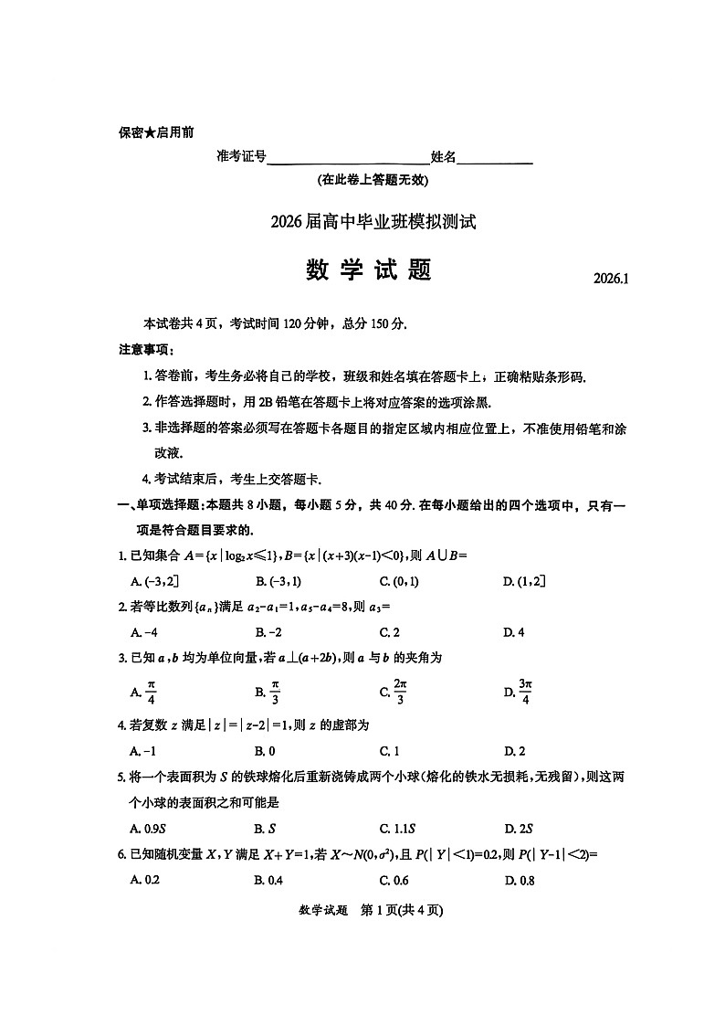 福建省七地市2026届高三上学期1月模拟检测数学试卷 含解析第1页
