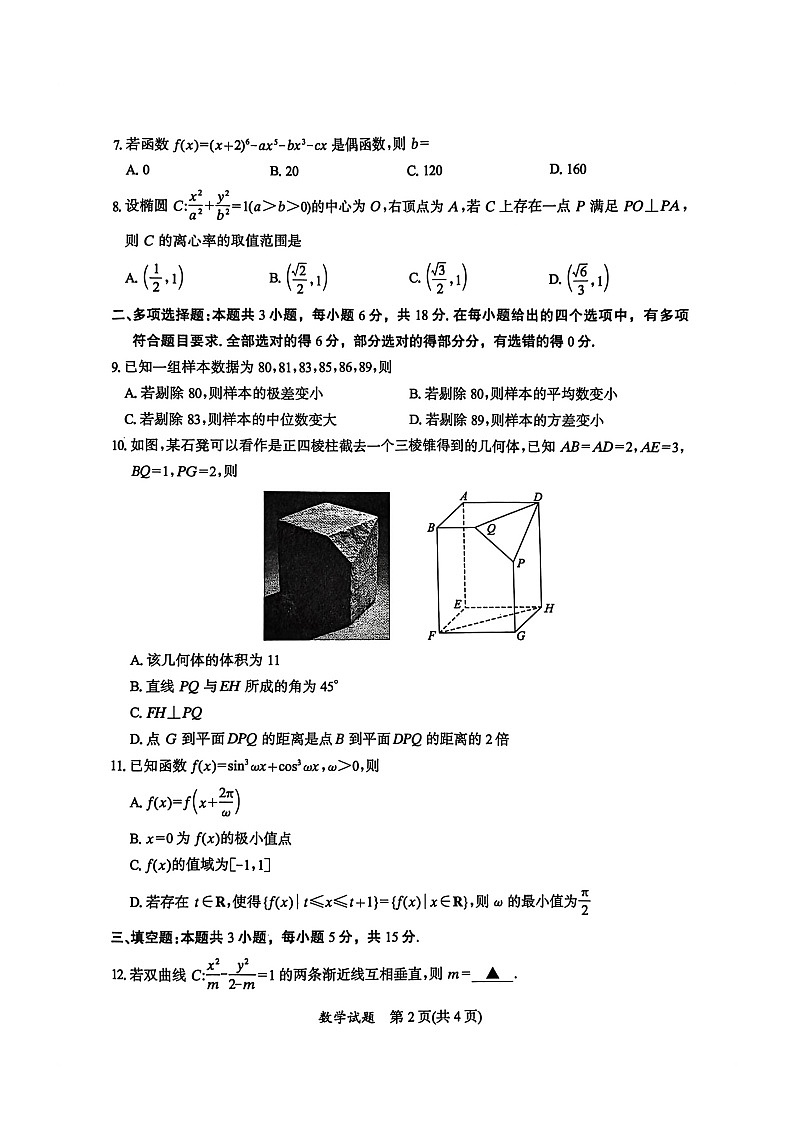 福建省七地市2026届高三上学期1月模拟检测数学试卷 含解析第2页