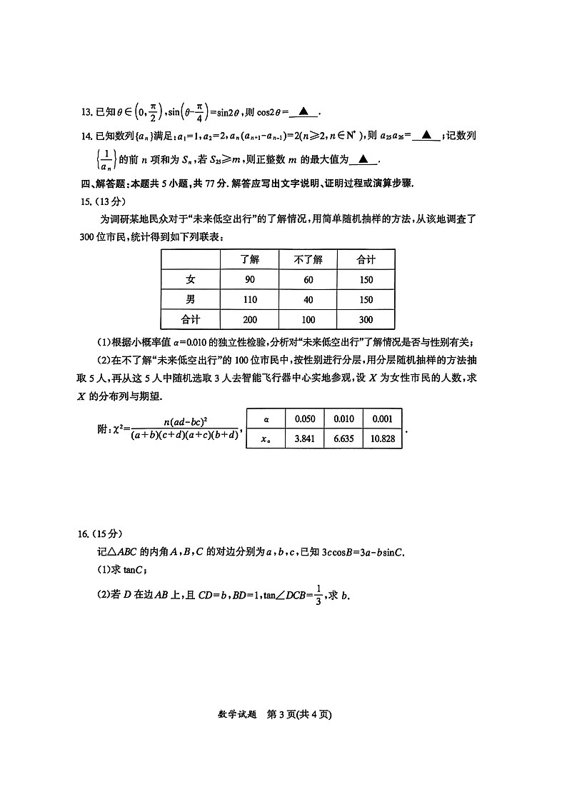 福建省七地市2026届高三上学期1月模拟检测数学试卷 含解析第3页