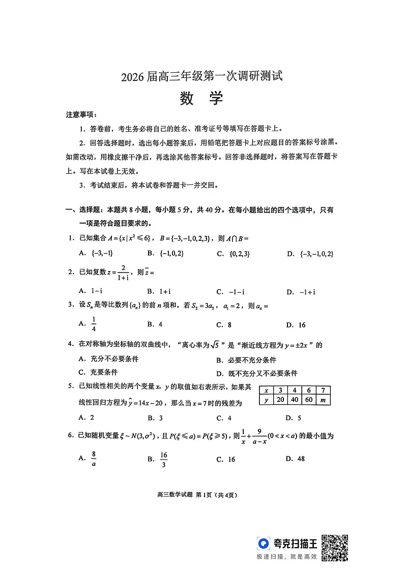 江苏省苏北四市（徐州、宿迁、淮安、连云港） 2026届高三上学期一模试题 数学 含答案第1页