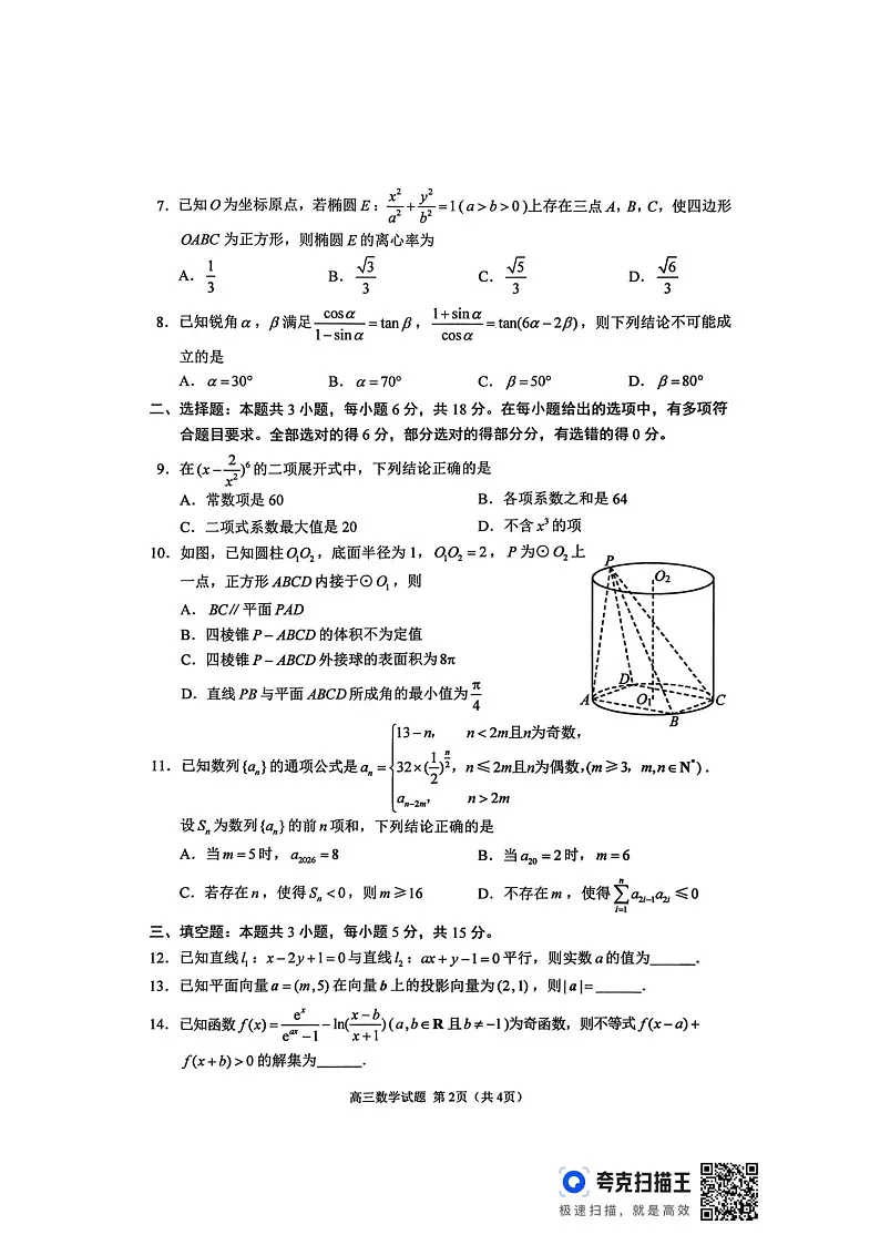 江苏省苏北四市（徐州、宿迁、淮安、连云港） 2026届高三上学期一模试题 数学 含答案第2页