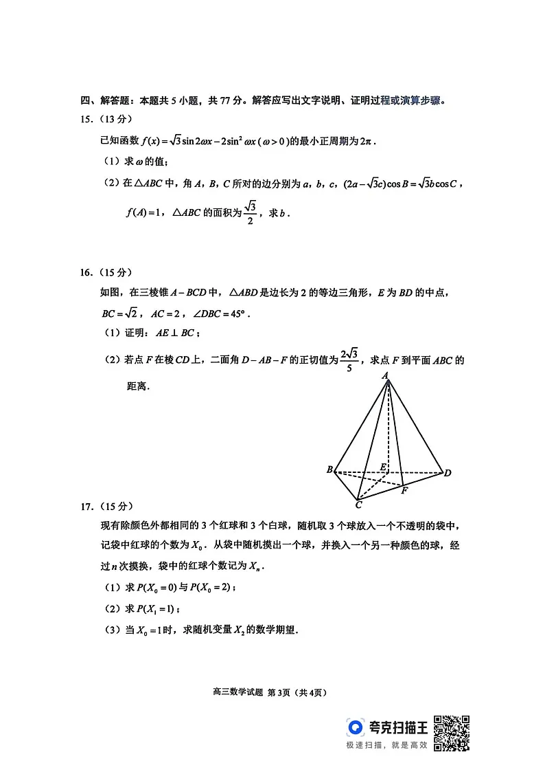 江苏省苏北四市（徐州、宿迁、淮安、连云港） 2026届高三上学期一模试题 数学 含答案第3页