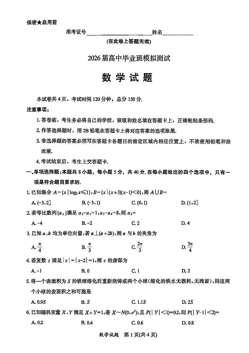 福建省七地市2026届高三数学上学期1月模拟检测试卷pdf含解析第1页