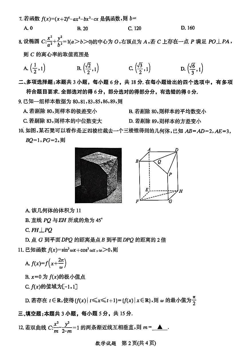 福建省七地市2026届高三数学上学期1月模拟检测试卷pdf含解析第2页