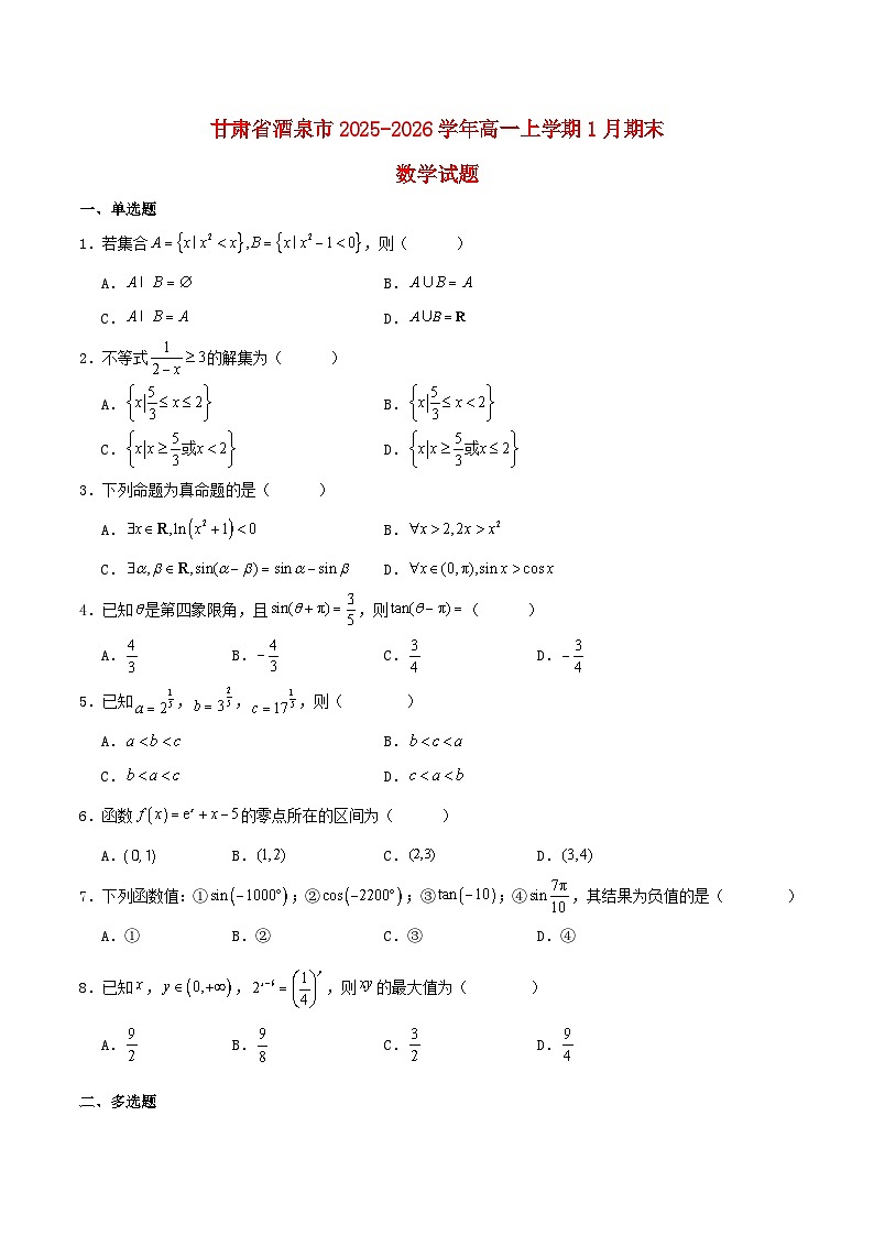 甘肃势泉市2025_2026学年高一数学上学期1月期末考试含解析第1页