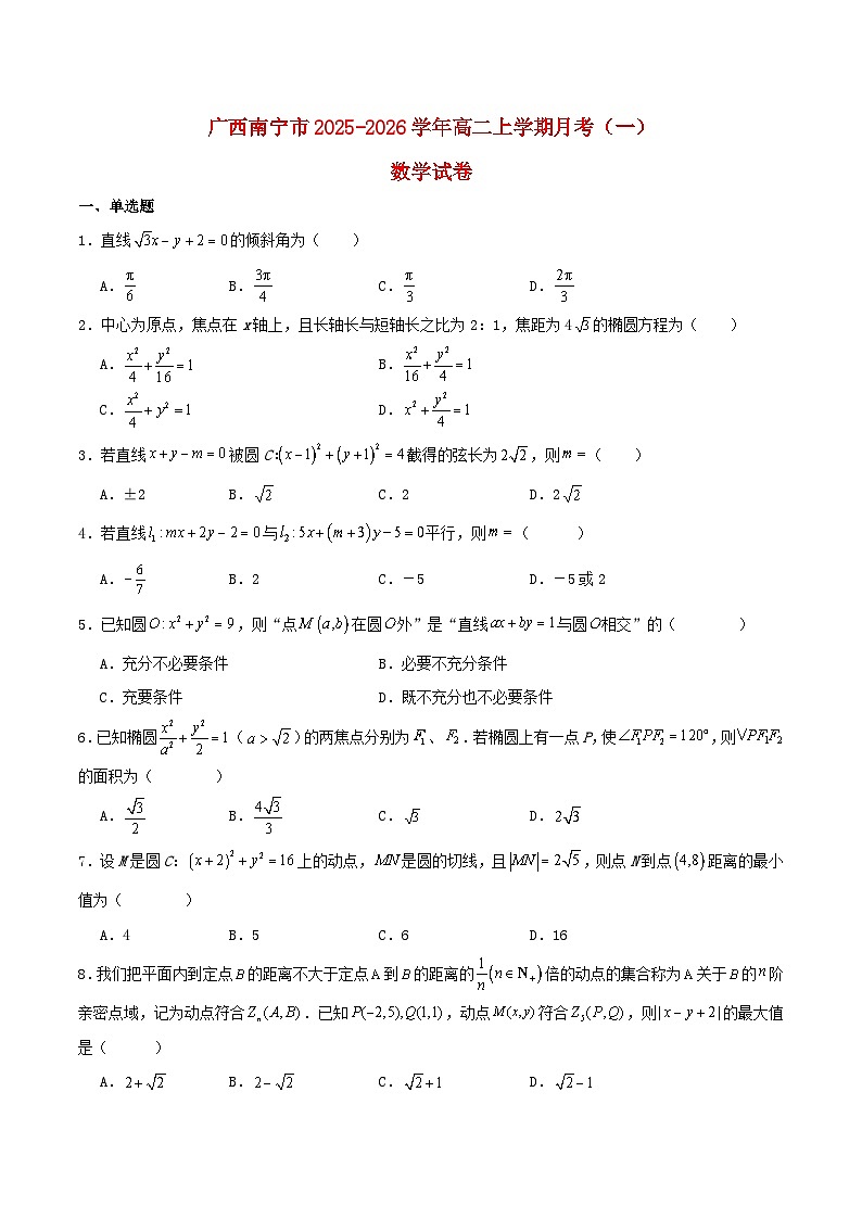 广西南宁市2025_2026学年高二数学上学期月考一含解析第1页