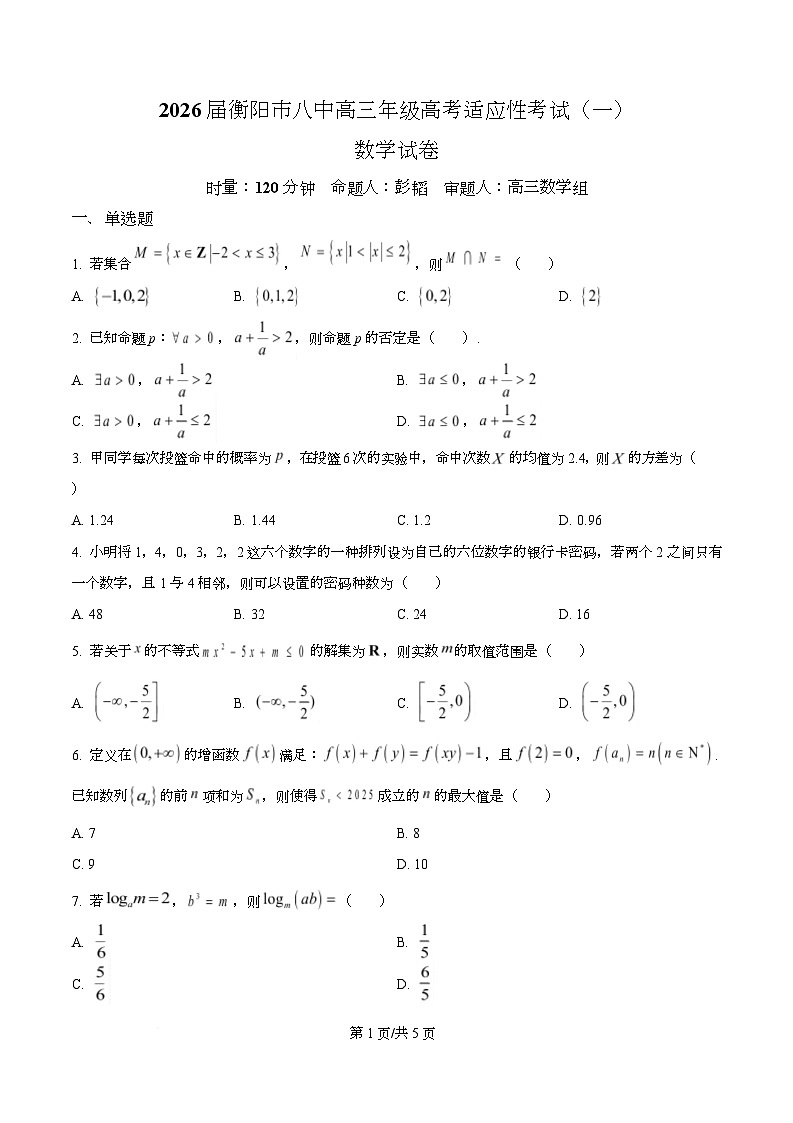 湖南省衡阳市第八中学2026届高三高考适应性考试（一）数学试题 Word版无答案第1页