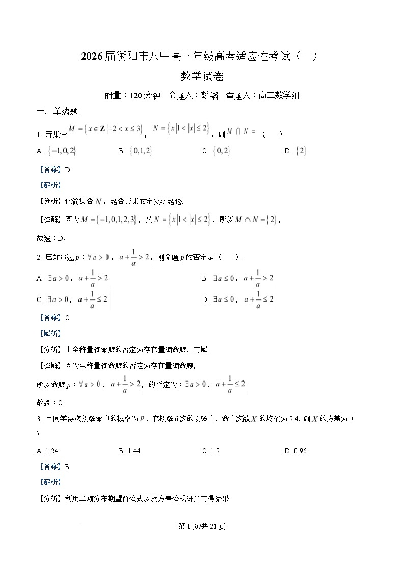 湖南省衡阳市第八中学2026届高三高考适应性考试（一）数学试题 Word版含解析第1页