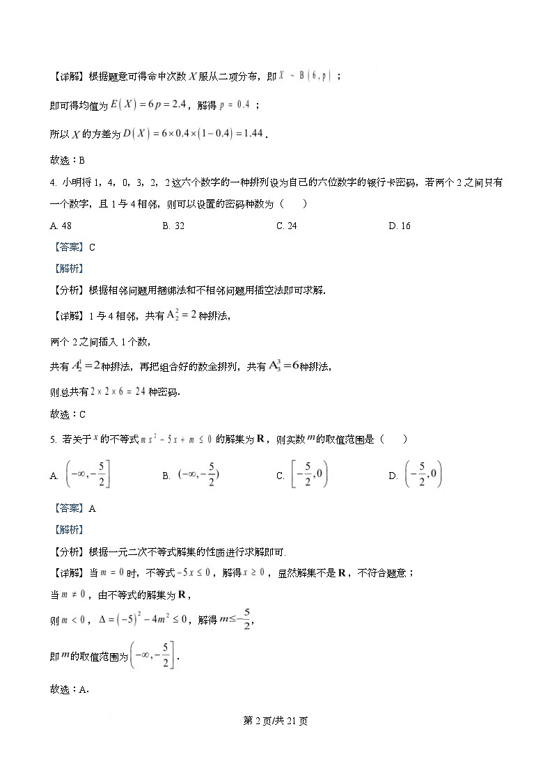 湖南省衡阳市第八中学2026届高三高考适应性考试（一）数学试题 Word版含解析第2页