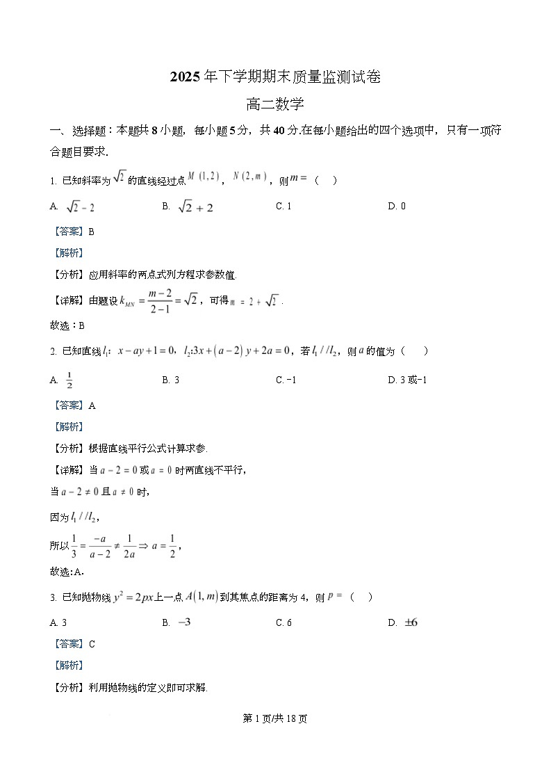 湖南省浏阳市2025-2026学年高二下学期期末质量监测试卷数学试题 Word版含解析第1页