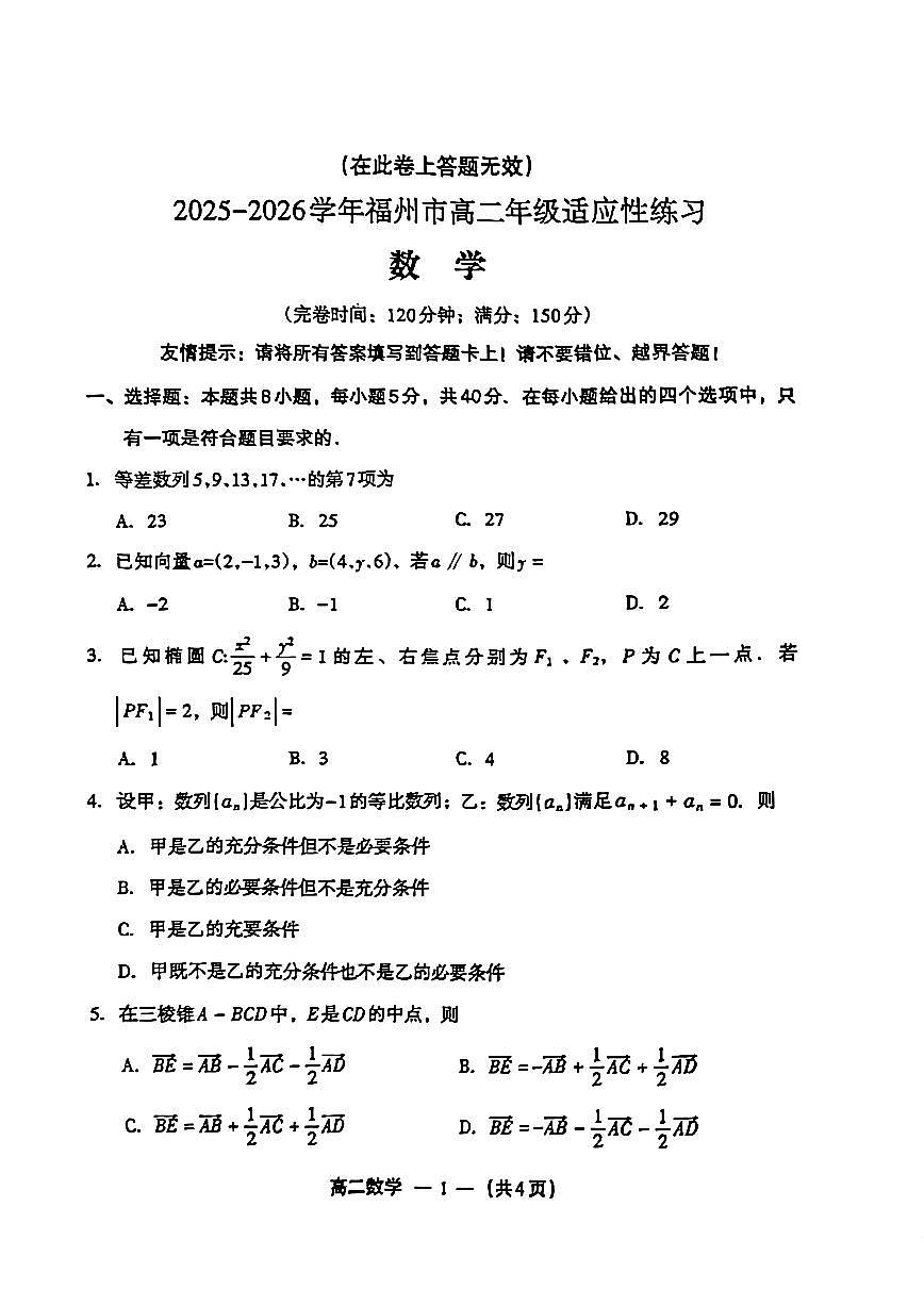 福州市2025—2026学年度第一学期高二年级期末考试数学试卷第1页