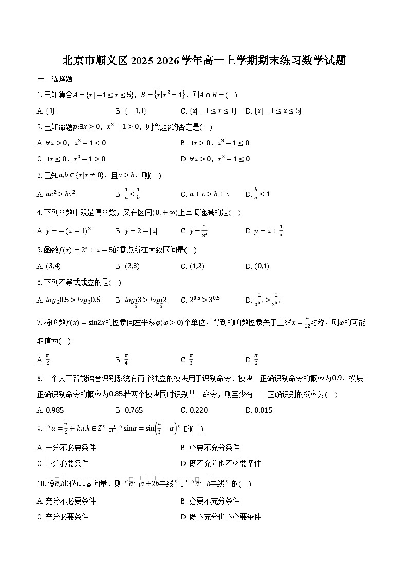北京市顺义区2025-2026学年高一上学期期末练习数学试卷（含答案）第1页
