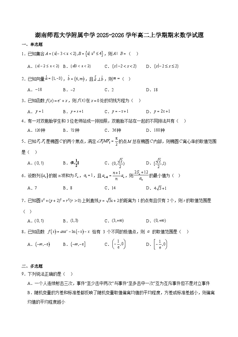 湖南省长沙市湖南师范大学附属中学2025-2026学年高二上学期1月期末数学试卷（含解析）第1页