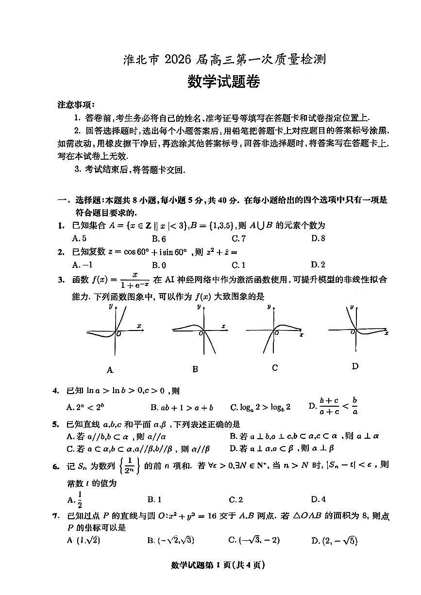 2026届安徽省淮北市高三一模上学期第一次质量检测 数学试题及答案第1页